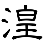 湟: 隸書