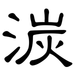 湠: 隸書