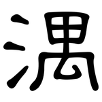 湡: 隸書