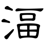 湢: 隸書