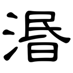 湣: 隸書