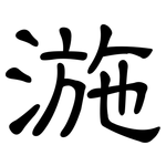 湤: 隸書