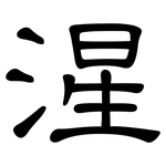 湦: 隸書
