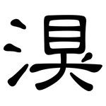 湨: 隸書