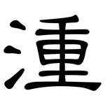 湩: 隸書