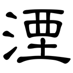 湮: 隸書