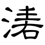 湱: 隸書