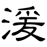 湲: 隸書