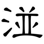 湴: 隸書