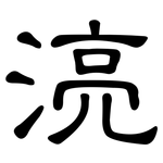 湸: 隸書