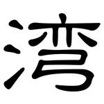 湾: 隸書 湾: 隸書