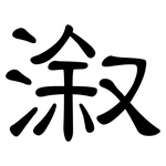 溆: 隸書