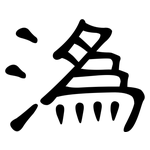 溈: 隸書
