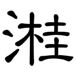 溎: 隸書
