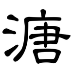 溏: 隸書