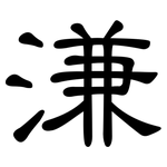 溓: 隸書