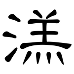 溔: 隸書