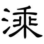 溗: 隸書