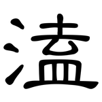 溘: 隸書