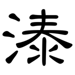 溙: 隸書
