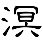 溟: 隸書