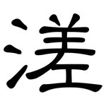 溠: 隸書