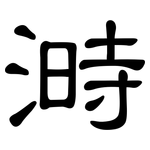 溡: 隸書