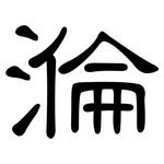 溣: 隸書