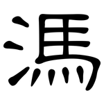 溤: 隸書