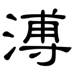 溥: 隸書