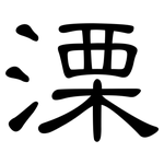 溧: 隸書