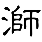 溮: 隸書