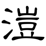 溰: 隸書