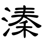 溱: 隸書