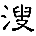 溲: 隸書