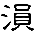 溳: 隸書