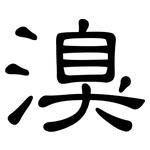 溴: 隸書