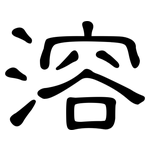 溶: 隸書 溶: 隸書