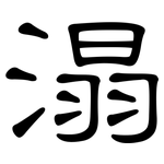 溻: 隸書