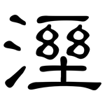 溼: 隸書