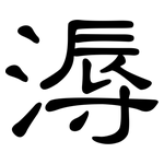 溽: 隸書