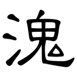 溾: 隸書