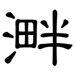 溿: 隸書