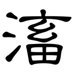 滀: 隸書