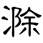 滁: 隸書
