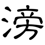 滂: 隸書