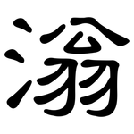 滃: 隸書