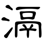 滆: 隸書