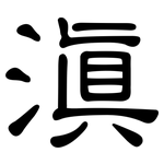 滇: 隸書