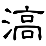 滈: 隸書